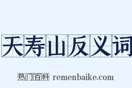 天寿山反义词是什么意思的图片